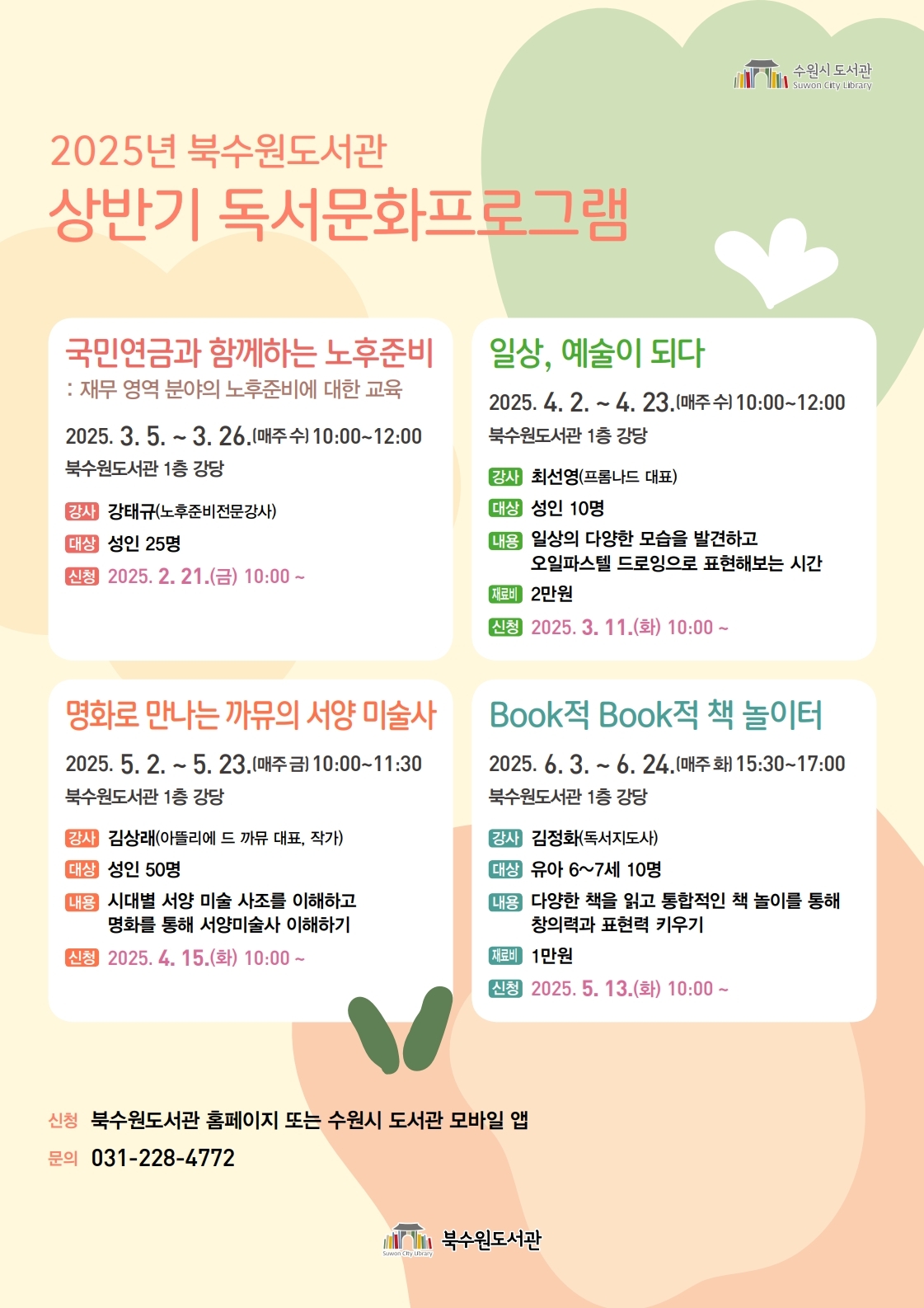 북수원도서관 2025년 상반기 독서문화프로그램 홍보물